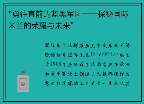 “勇往直前的蓝黑军团——探秘国际米兰的荣耀与未来”