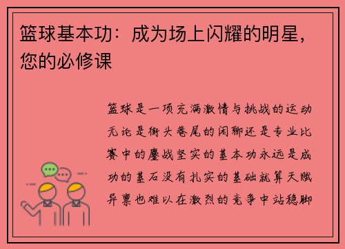 篮球基本功：成为场上闪耀的明星，您的必修课