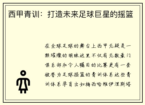 西甲青训：打造未来足球巨星的摇篮