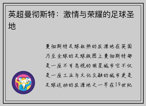英超曼彻斯特：激情与荣耀的足球圣地