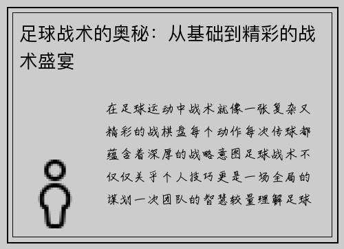 足球战术的奥秘：从基础到精彩的战术盛宴