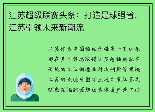 江苏超级联赛头条：打造足球强省，江苏引领未来新潮流
