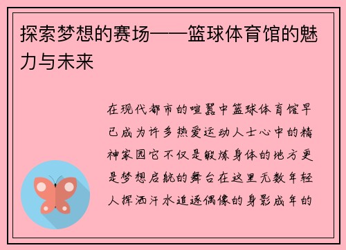 探索梦想的赛场——篮球体育馆的魅力与未来