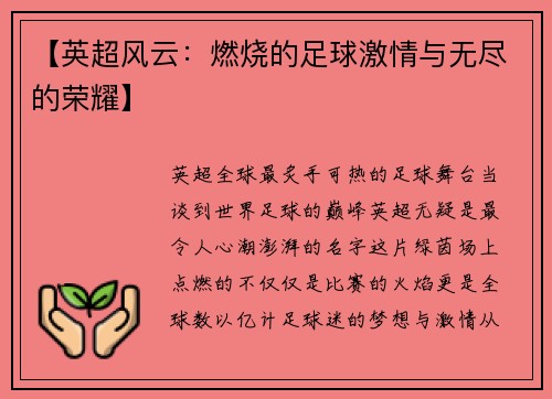 【英超风云：燃烧的足球激情与无尽的荣耀】