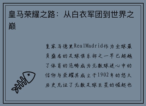 皇马荣耀之路：从白衣军团到世界之巅