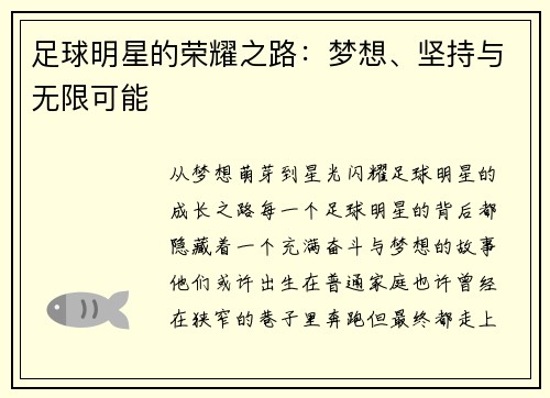 足球明星的荣耀之路：梦想、坚持与无限可能