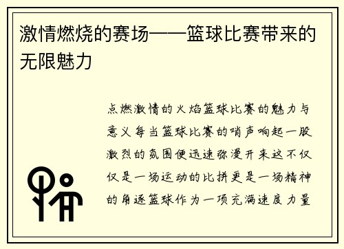 激情燃烧的赛场——篮球比赛带来的无限魅力