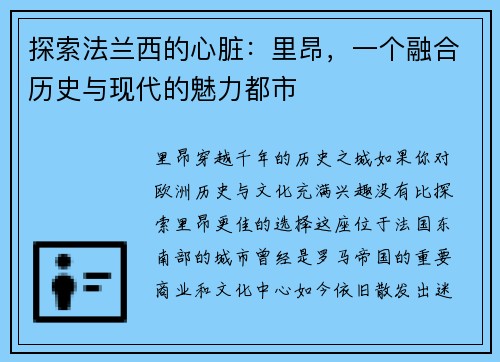 探索法兰西的心脏：里昂，一个融合历史与现代的魅力都市