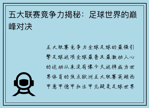 五大联赛竞争力揭秘：足球世界的巅峰对决