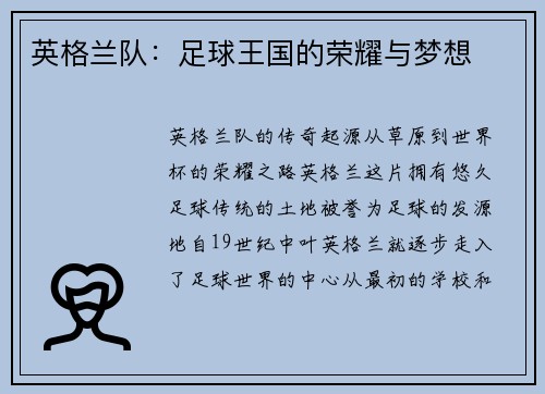 英格兰队：足球王国的荣耀与梦想