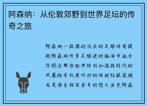 阿森纳：从伦敦郊野到世界足坛的传奇之旅