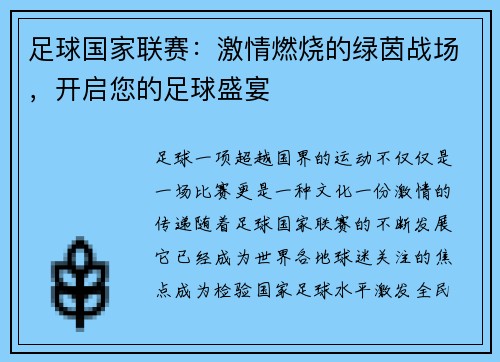 足球国家联赛：激情燃烧的绿茵战场，开启您的足球盛宴
