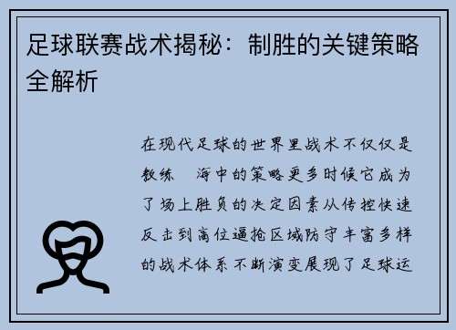 足球联赛战术揭秘：制胜的关键策略全解析