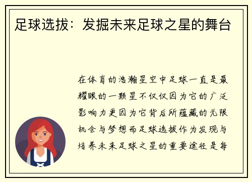 足球选拔：发掘未来足球之星的舞台