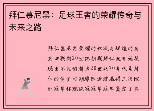 拜仁慕尼黑：足球王者的荣耀传奇与未来之路