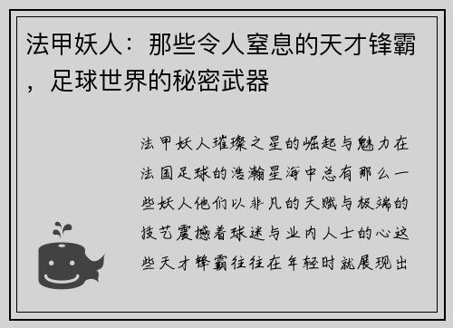 法甲妖人：那些令人窒息的天才锋霸，足球世界的秘密武器