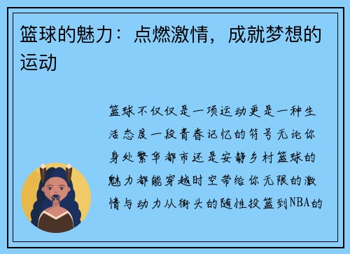 篮球的魅力：点燃激情，成就梦想的运动