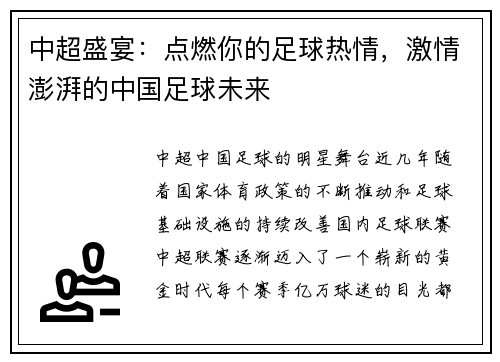 中超盛宴：点燃你的足球热情，激情澎湃的中国足球未来