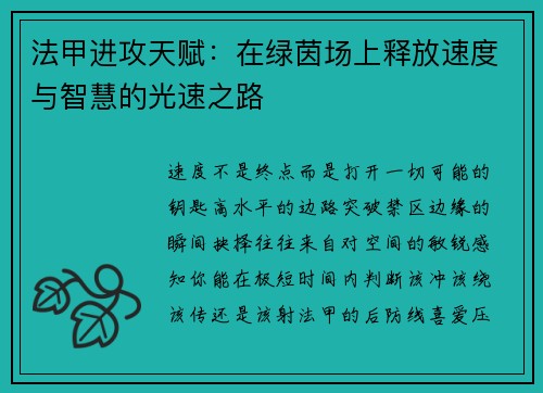 法甲进攻天赋：在绿茵场上释放速度与智慧的光速之路