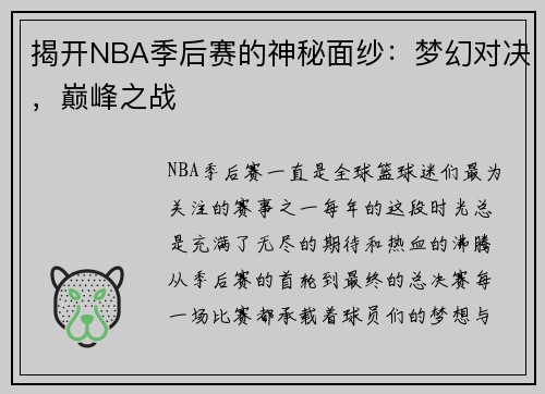 揭开NBA季后赛的神秘面纱：梦幻对决，巅峰之战