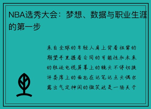 NBA选秀大会：梦想、数据与职业生涯的第一步