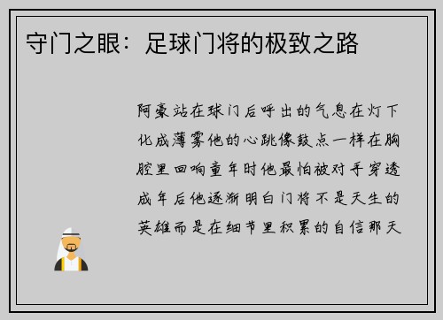 守门之眼：足球门将的极致之路