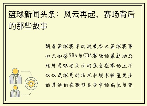 篮球新闻头条：风云再起，赛场背后的那些故事