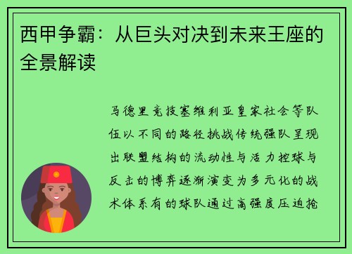 西甲争霸：从巨头对决到未来王座的全景解读