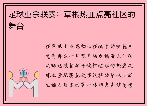 足球业余联赛：草根热血点亮社区的舞台