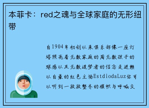 本菲卡：red之魂与全球家庭的无形纽带