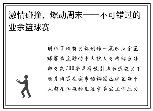 激情碰撞，燃动周末——不可错过的业余篮球赛