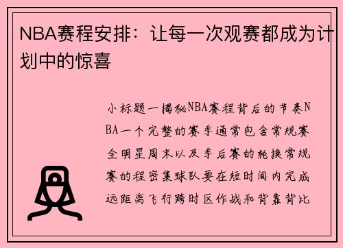 NBA赛程安排：让每一次观赛都成为计划中的惊喜