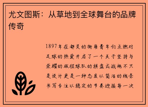 尤文图斯：从草地到全球舞台的品牌传奇