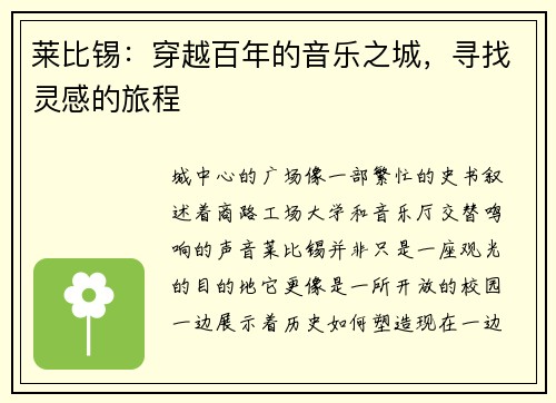 莱比锡：穿越百年的音乐之城，寻找灵感的旅程