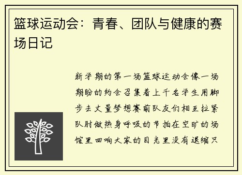 篮球运动会：青春、团队与健康的赛场日记