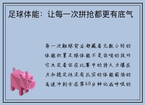 足球体能：让每一次拼抢都更有底气