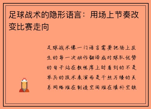 足球战术的隐形语言：用场上节奏改变比赛走向