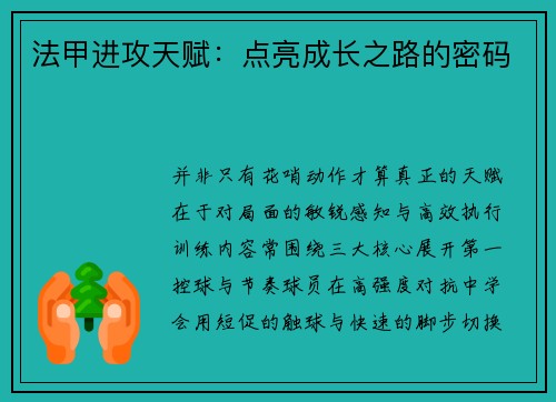 法甲进攻天赋：点亮成长之路的密码