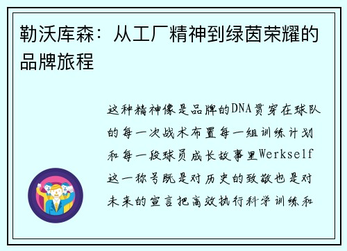 勒沃库森：从工厂精神到绿茵荣耀的品牌旅程