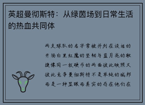 英超曼彻斯特：从绿茵场到日常生活的热血共同体