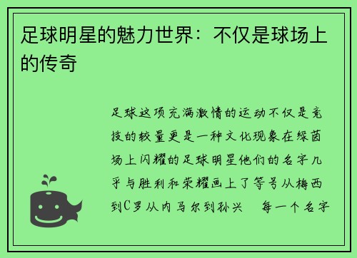 足球明星的魅力世界：不仅是球场上的传奇