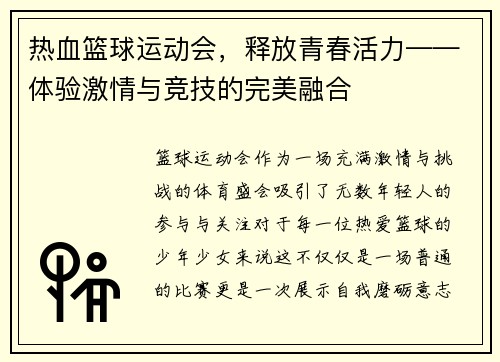 热血篮球运动会，释放青春活力——体验激情与竞技的完美融合