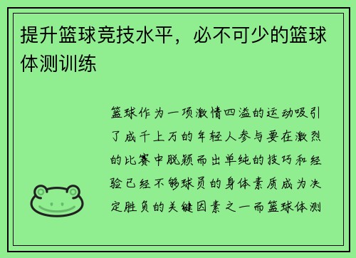 提升篮球竞技水平，必不可少的篮球体测训练