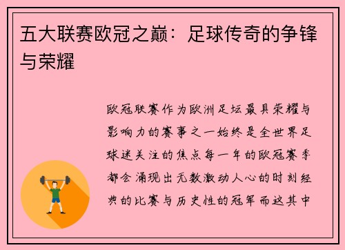 五大联赛欧冠之巅：足球传奇的争锋与荣耀
