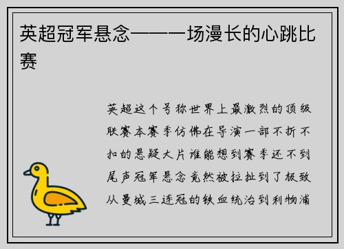 英超冠军悬念——一场漫长的心跳比赛