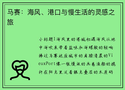马赛：海风、港口与慢生活的灵感之旅