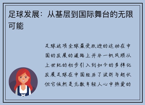 足球发展：从基层到国际舞台的无限可能