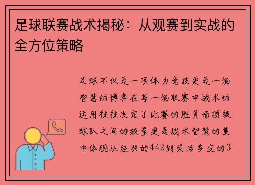 足球联赛战术揭秘：从观赛到实战的全方位策略