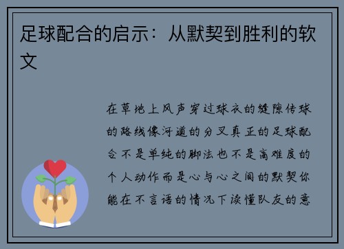 足球配合的启示：从默契到胜利的软文
