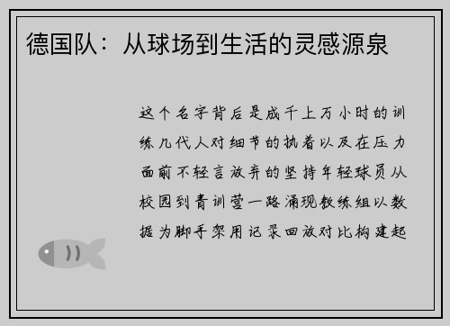 德国队：从球场到生活的灵感源泉